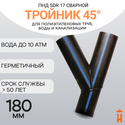 Тройник 45 градусов сварной SDR17 d 180 мм купить в интернет-магазине