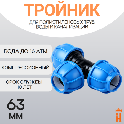 Тройник компрессионный для пнд труб 63