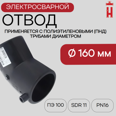 Электросварной отвод 45 градусов 160 мм ПЭ 100 SDR 11