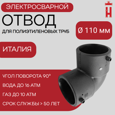 Электросварной отвод 90 градусов 110 мм ПЭ 100 SDR 11