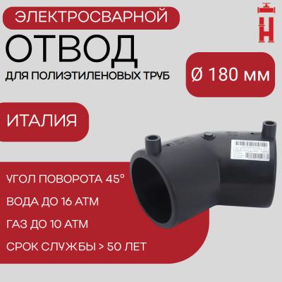 Электросварной отвод 45 градусов 180 мм ПЭ 100 SDR 11