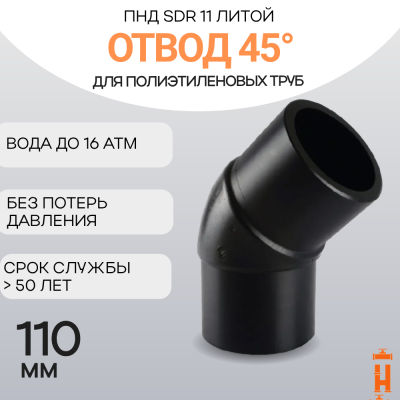 Отвод литой спигот 45 гр Д110 мм SDR11