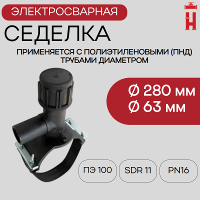 Электросварная седелка для врезки под давлением 280/63 SDR 11 ПЭ 100