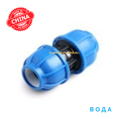Муфта компрессионная для пнд труб 40