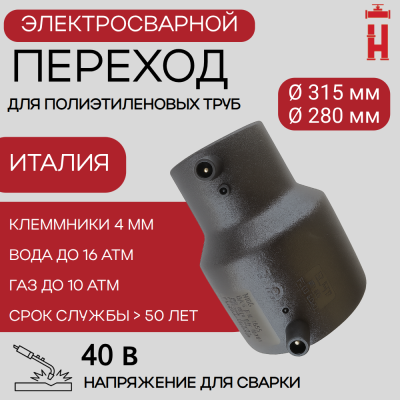 Электросварной переход 315/280 SDR 11 ПЭ 100
