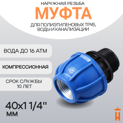 Муфта компрессионная 40х1 1/4" с внутренней резьбой
