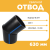 Отвод сварной сегментный 30° Д630 SDR 11
