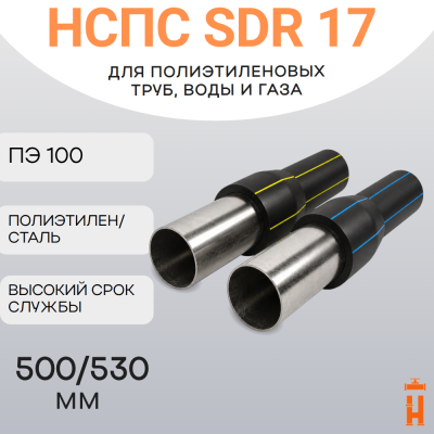 НСПС 500/530 ВОДА ПЭ 100 SDR 17