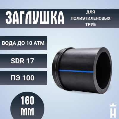 Заглушка сварная Д160 SDR 17 ПЭ100 PN10 купить в интернет-магазине