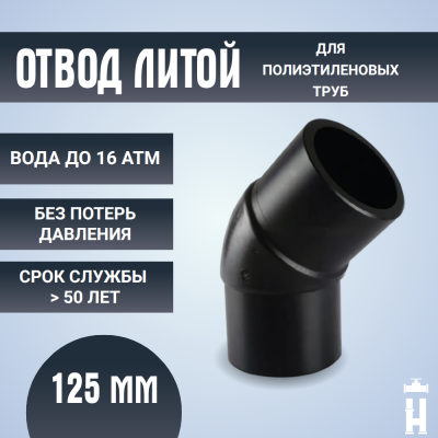 Отвод литой спигот 45 гр Д125 мм SDR11
