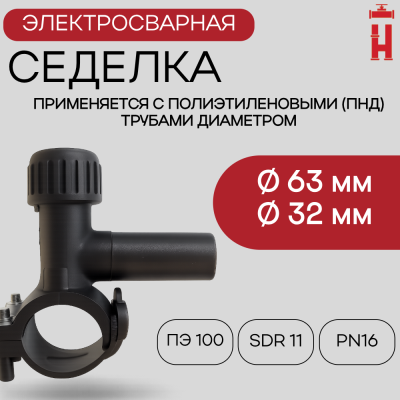 Электросварная седелка для врезки под давлением 63/32 SDR 11 ПЭ 100