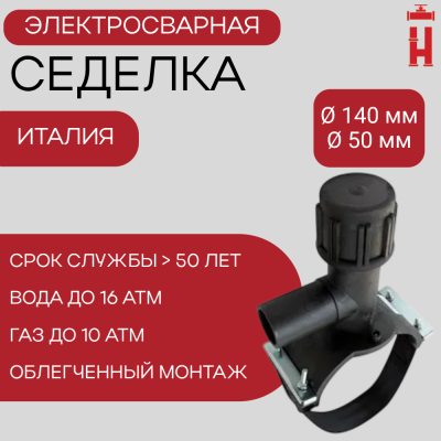 Электросварная седелка для врезки под давлением 140/50 SDR 11 ПЭ 100