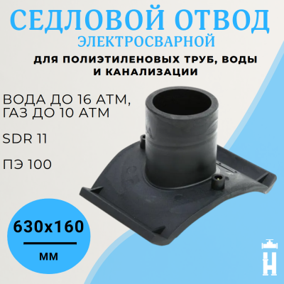 Седловой отвод ПЭ100 SDR11 630х160 эл. BF