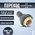 переход ПЭ-ВП/латунь ВР 75x2 1/2