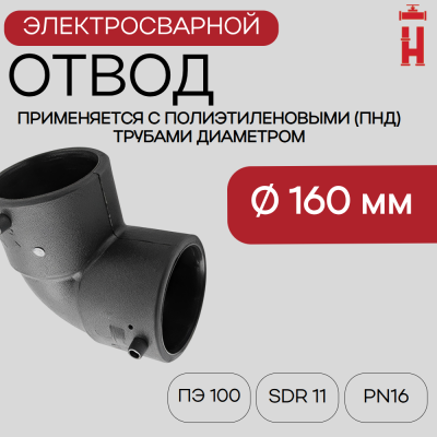 Электросварной отвод 90 градусов 160 мм ПЭ 100 SDR 11