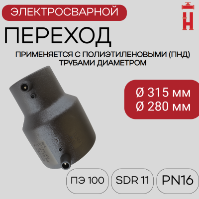 Электросварной переход 315/280 SDR 11 ПЭ 100