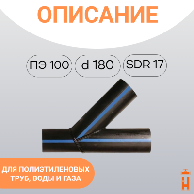 Тройник 45 градусов сварной SDR17 d 180 мм купить в интернет-магазине