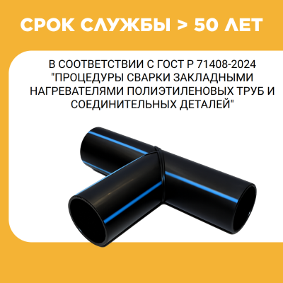 Тройник сварной SDR11 d 900 мм