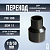 Переход литой Д110/50 SDR 11