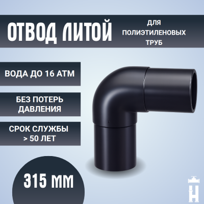Отвод литой спигот 90 гр Д315 мм SDR17