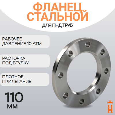 Фланец стальной прижимной PN10 для ПНД трубы 110 мм