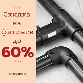 Скидки на электросварные фитинги до 75%