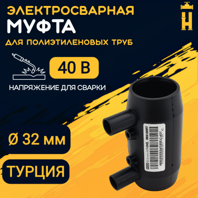 Муфта электросварная 32 мм SDR 11 ПЭ 100 Firat
