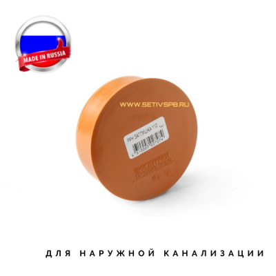 Заглушка d110 мм пластиковая для наружной канализации
