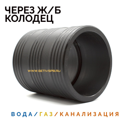 Муфта защитная Ду355 для прохода через ж/б колодец ПЭ труб