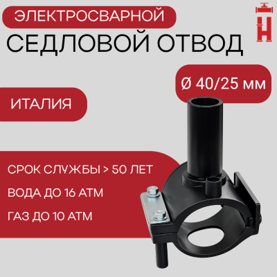 Седловой отвод электросварной 40/25 мм ПЭ 100 SDR 11
