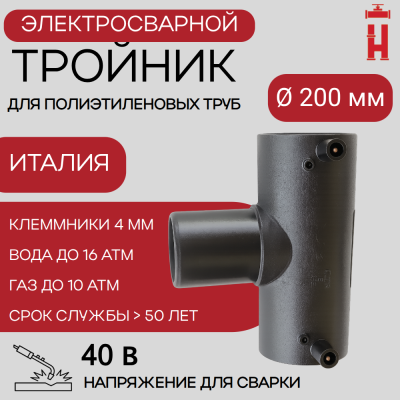 Электросварной тройник 200 мм SDR 11 ПЭ 100.