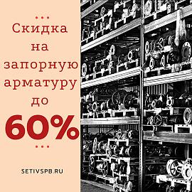 Распродажа запорной арматуры скидки до 60%