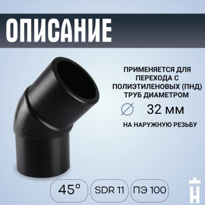 Отвод литой спигот 45 гр Д32 мм SDR11