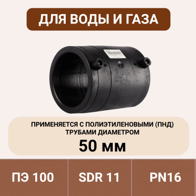 Муфта электросварная 50 мм SDR 11 ПЭ 100 tega