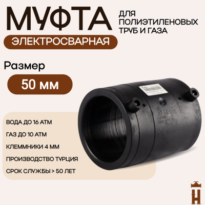 Муфта электросварная 50 мм SDR 11 ПЭ 100 tega