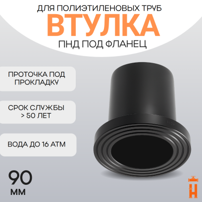 Втулка удлиненная под фланец Д90 SDR11 ПЭ100