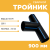 Тройник сварной SDR11 d 900 мм Тройник сварной SDR11 d 900 мм