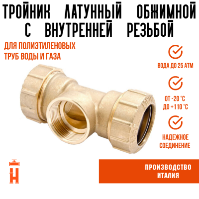 Тройник ВР 25 х 3/4 х 25 латунный с резьбой для ПНД труб Itap