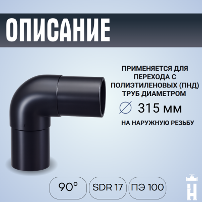 Отвод литой спигот 90 гр Д315 мм SDR17