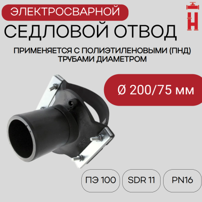 Седловой отвод электросварной 200/75 мм ПЭ 100 SDR 11